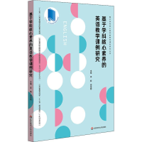 醉染图书基于学科核心素养的英语教学课例研究9787567598119