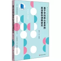 醉染图书基于学科核心素养的英语教学课例研究9787567598119