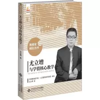 醉染图书尤立增与学情核心教学9787303280100