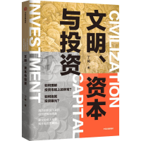 醉染图书文明、资本与9787521730982