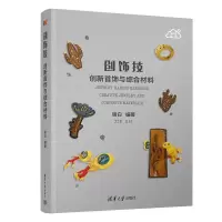 醉染图书创饰技 创新首饰与综合材料9787302532491
