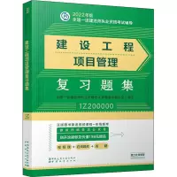 醉染图书建设工程项目管理复习题集9787507434644