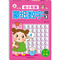 醉染图书幼小衔接 蒙纸数字描红9787549847761