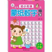 醉染图书幼小衔接 蒙纸数字描红9787549847761