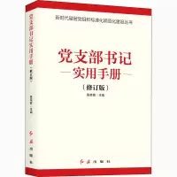 醉染图书支部书记实用手册(修订版)9787505144880