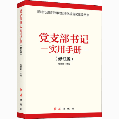 醉染图书支部书记实用手册(修订版)9787505144880