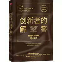 醉染图书创新者的解答(珍藏版)9787521718218