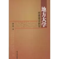 醉染图书地方大学师德建设研究9787561475157