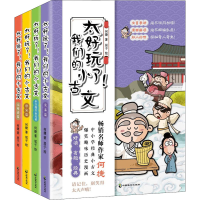 醉染图书太好玩了!我们的小古文(全4册)9787514518030