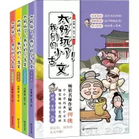 醉染图书太好玩了!我们的小古文(全4册)9787514518030