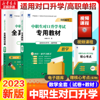 醉染图书20中职生对口升学数学两本(教材+试卷)9787566127488