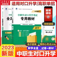 醉染图书20中职生对口升学数学两本(教材+试卷)9787566127488
