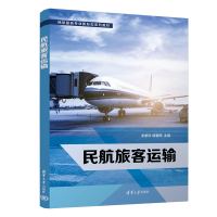 醉染图书民航旅客运输9787302606154