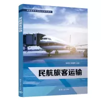 醉染图书民航旅客运输9787302606154