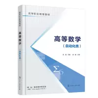 醉染图书高等数学(自动化类)(吕靖)9787122412188