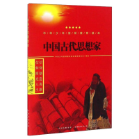 醉染图书中国古代思想家9787519208707