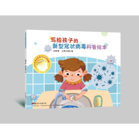 醉染图书写给孩子的新型科普绘本9787554832738