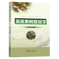 醉染图书高原果树栽培学9787576600001