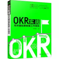 醉染图书OKR实战 用关键结果衡量工作绩效9787122414120