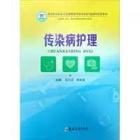 醉染图书传染病护理9787564564315