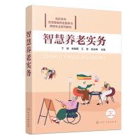 醉染图书智慧养老实务(于敏)9787122413895