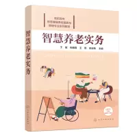 醉染图书智慧养老实务(于敏)9787122413895