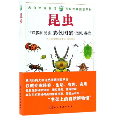 醉染图书昆虫/大自然博物馆.百科珍藏图鉴系列9787122943