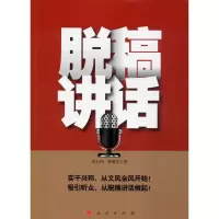 醉染图书脱稿讲话9787010118628
