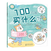 醉染图书好孩子学花钱:100元能买什么?9787122415615