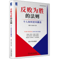 醉染图书反败为胜的法则 个人如何逆风翻盘9787111709640