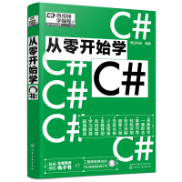 醉染图书从零开始学C#9787122405906