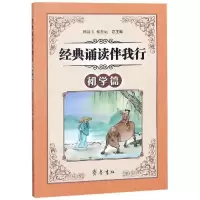 醉染图书经典诵读伴我行(初学篇)9787533339791