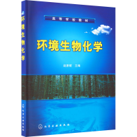 醉染图书环境生物化学9787122005274