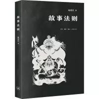醉染图书故事法则9787108071972