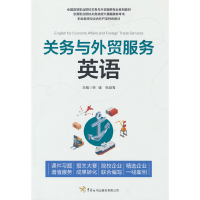 醉染图书关务与外贸服务英语9787517505860