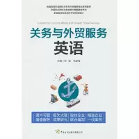 醉染图书关务与外贸服务英语9787517505860