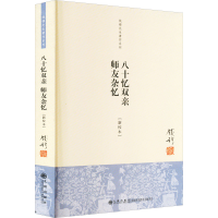 醉染图书八十忆双亲 师友杂忆(新校本)9787510815614