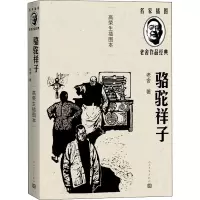 醉染图书骆驼祥子 高荣生插图本9787020144112