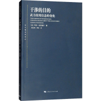 醉染图书干涉的目的 武力使用信念的变化9787208153264