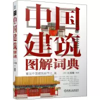 醉染图书中国建筑图解词典9787111670957