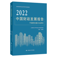 醉染图书2022中国财政发展报告9787564240745