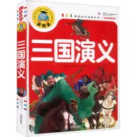 醉染图书三国演义 注音彩图版9787513131285