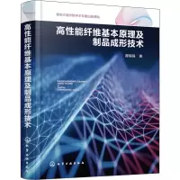 醉染图书高能纤维基本原理及制品成形技术9787122415196