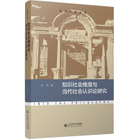 醉染图书知识社会维度与当代社会认识论研究9787303282715