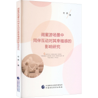 醉染图书闺蜜游场景中同伴互动对其幸福感的影响研究97875215553