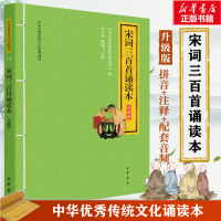 醉染图书宋词三百首诵读本 升级版9787101147438