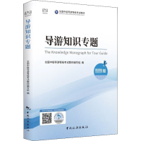 醉染图书导游知识专题 版9787503270086