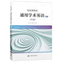 醉染图书财经类院校通用学术英语(中级 · 修订版)9787564240257