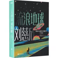 醉染图书流浪地球(中英双语版)9787559660718