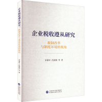 醉染图书企业税收遵从研究 税制改革与制度环境的视角9787521274